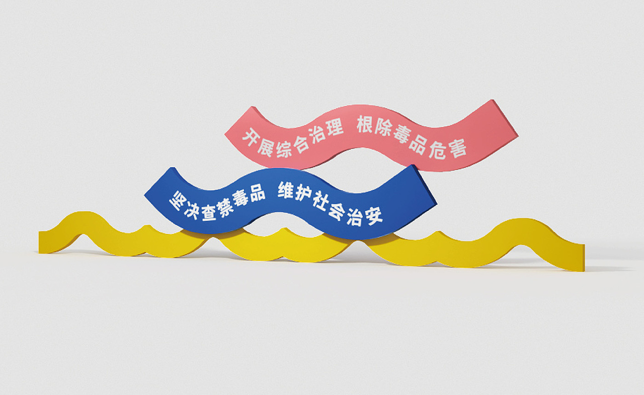 东莞横沥（禁毒&反诈文化长廊）策划设计施工落地执行（图ZMzQxNzQ0OTUy） - 宣传物料 - 站酷设计师cbd设计原创素材 - 站酷ZCOOL