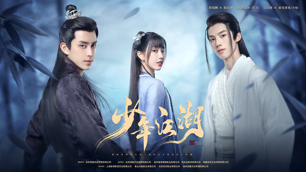 《少年江湖》海报（图ZMzQzOTg0MTQ0） - 海报 - 站酷设计师进击的阿木木原创素材 - 站酷ZCOOL