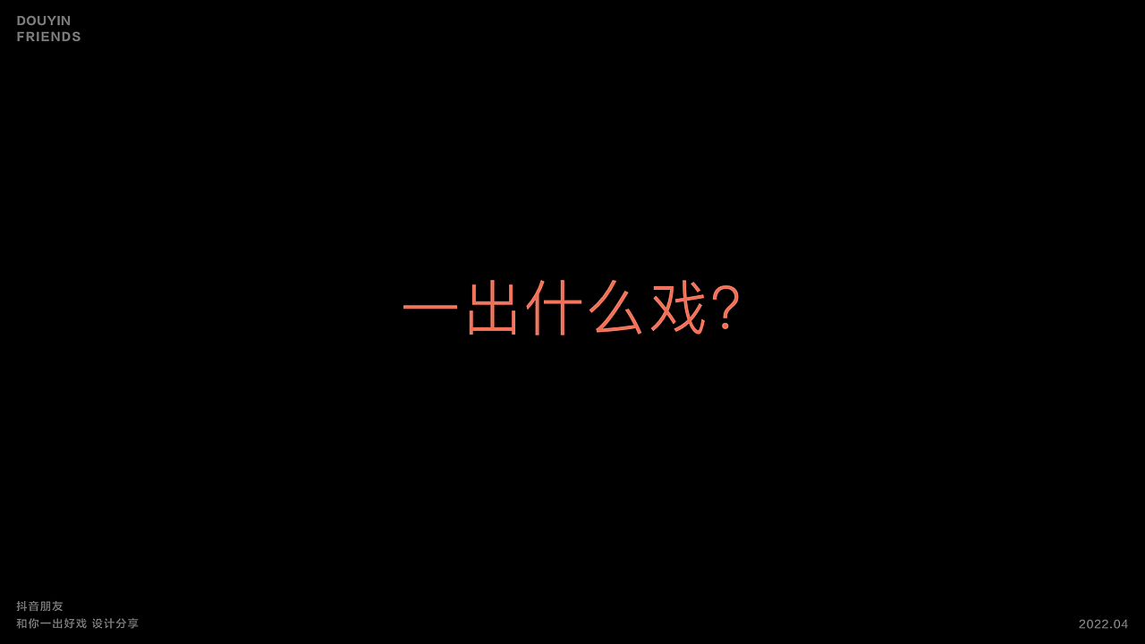 抖音《和你一出好戏》