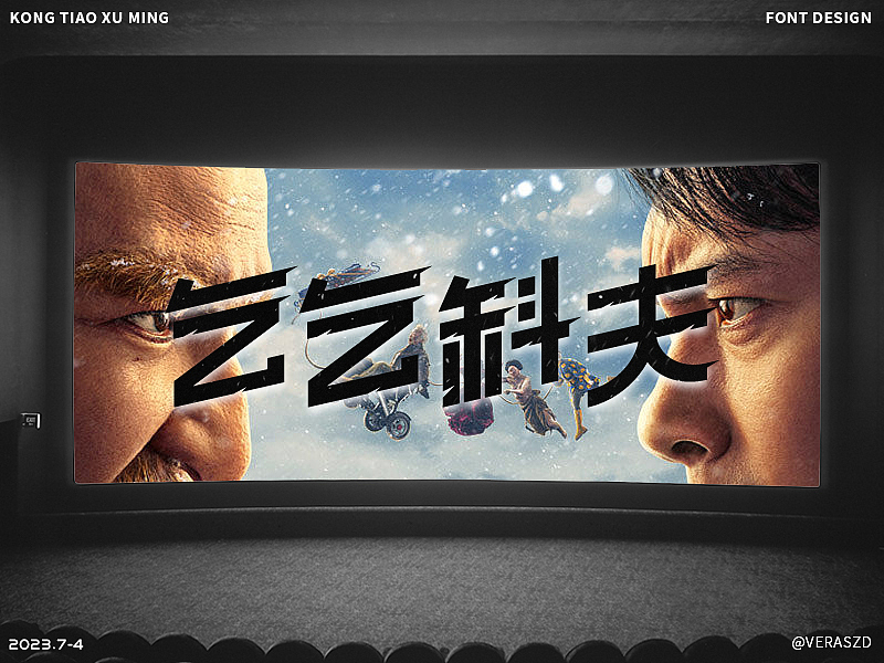 【乞乞科夫】·【字体练习打卡】第24周（图ZMzQ2NzAwOTM2） - 字体/字形 - 站酷设计师Veraszd原创素材 - 站酷ZCOOL