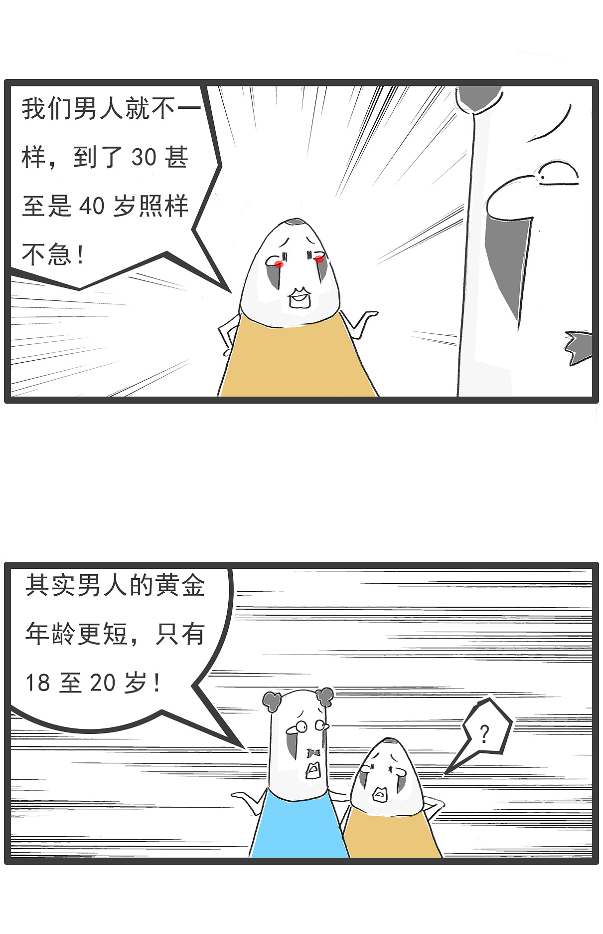 搞笑漫画,书上说女人的黄金年龄很短