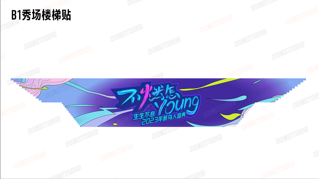 不燃怎young/太平鸟生生不息2023新鸟人盛典