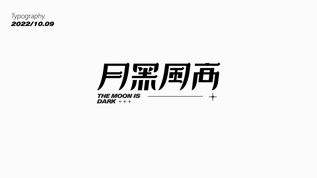 字体版式设计汇总 | 海报设计