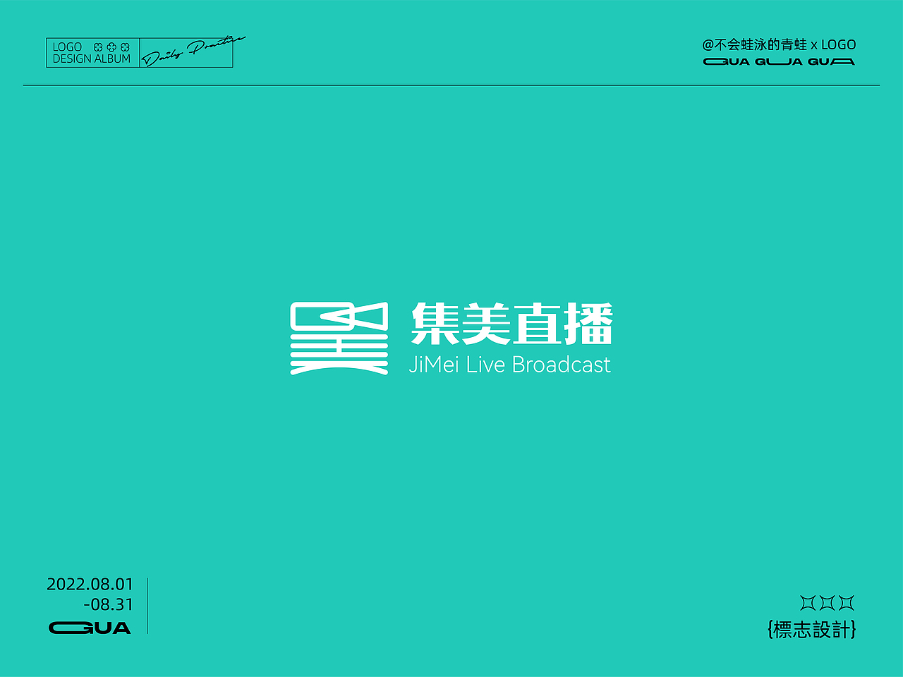 八月LOGO设计总结