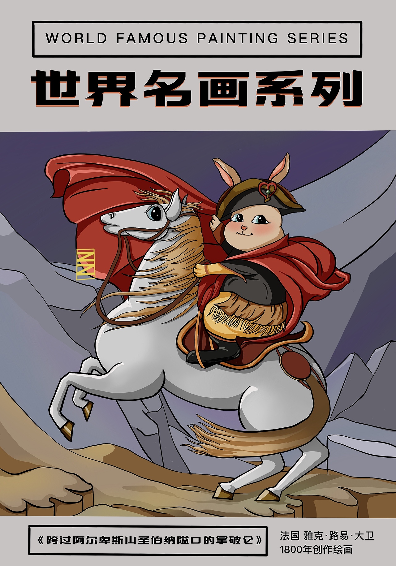 当兔崽子们走进世界名画