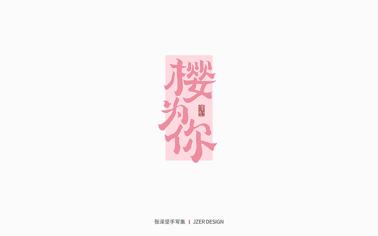 手写集 | 遇见四月天（图ZMjk2MzA3NjUy） - 字体/字形 - 站酷设计师手写人_张泽坚原创素材 - 站酷ZCOOL