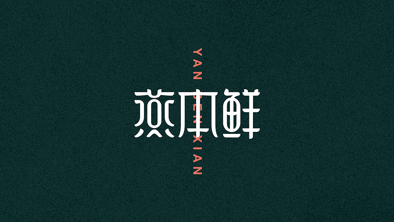 燕本鲜品牌打造