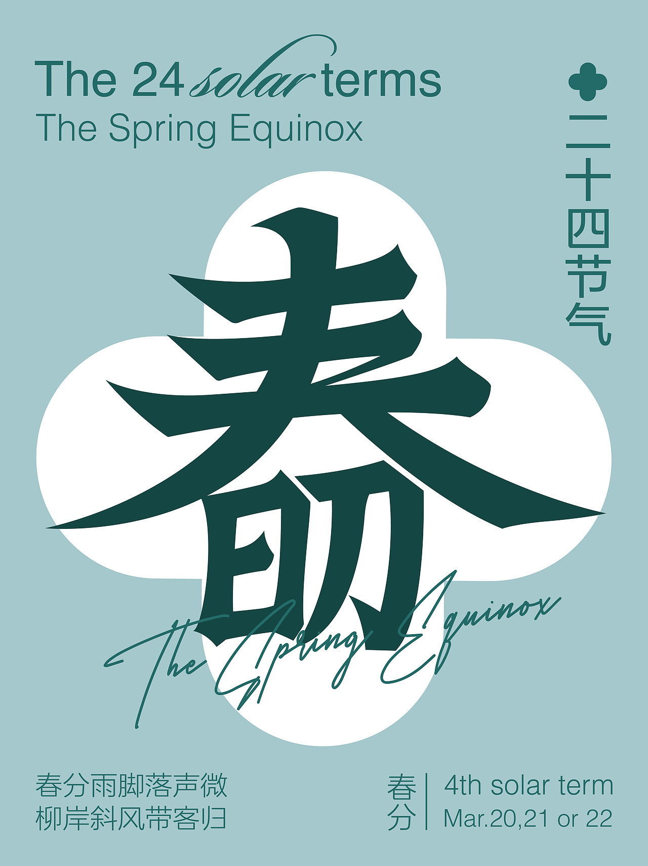 二十四节气（图ZMzI0OTAzMDg4） - 字体/字形 - 站酷设计师晟蓉Lucia原创素材 - 站酷ZCOOL
