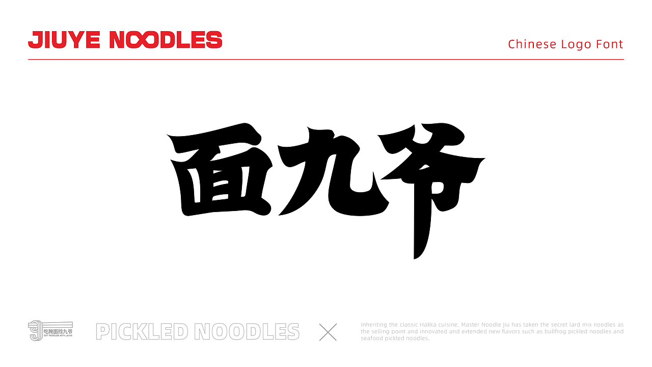 面九爷-腌面 餐饮品牌设计