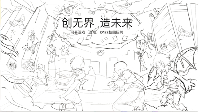 主视觉设计——创无界造未来 网易游戏2022校园招聘（图ZMzAxNDE2MzQw） - 海报 - 站酷设计师刘嘻嘻11原创素材 - 站酷ZCOOL