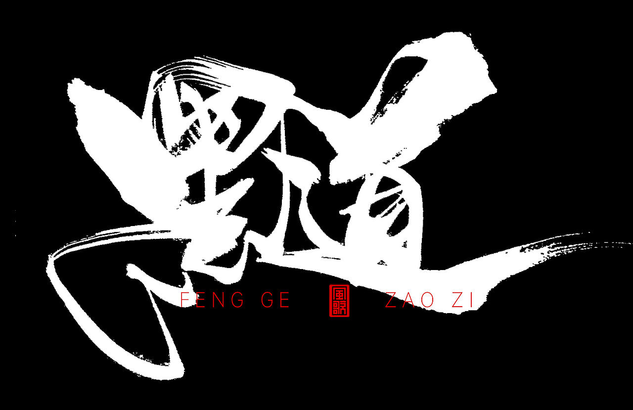 红与黑[风歌造字书法定制273期]