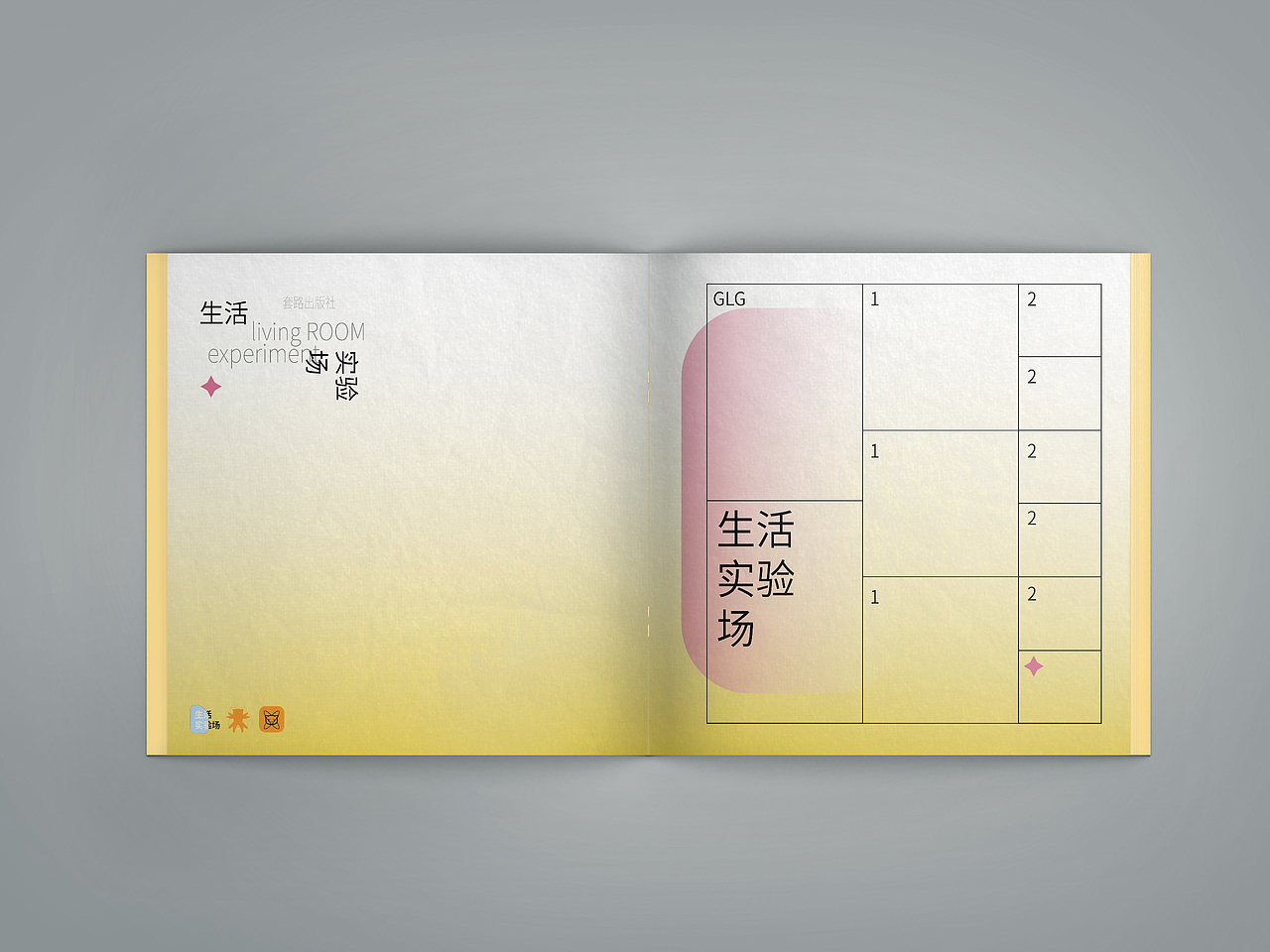 《生活实验场-防诈图鉴》书籍设计