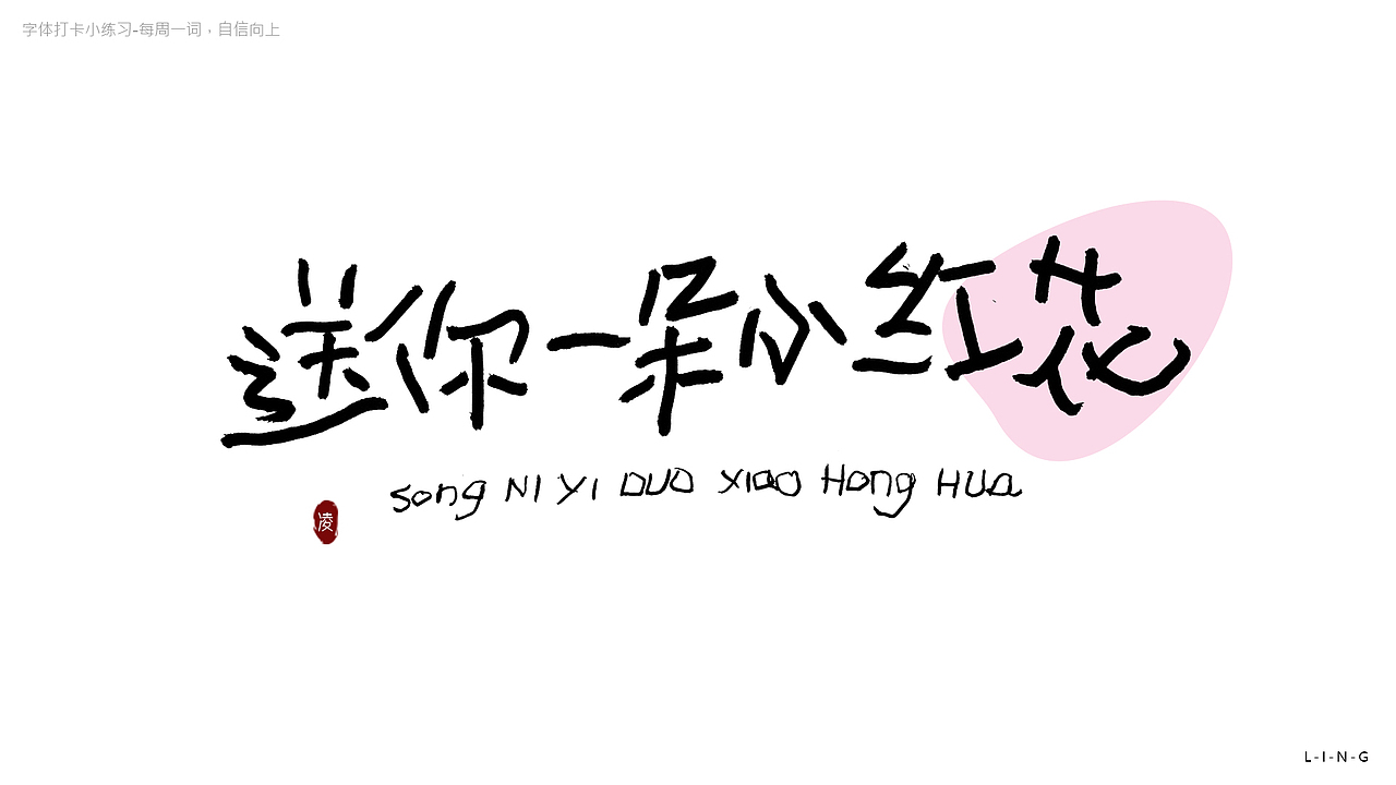 送你一朵小红花（图ZMzAzNTg3MDcy） - 字体/字形 - 站酷设计师凌昕769原创素材 - 站酷ZCOOL