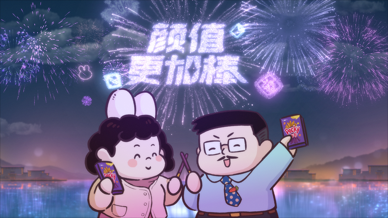 2023Pocky百奇乐享棒棒年贺岁片动画广告（图ZMzQ3NzA2NDIw） - 动画片 - 站酷设计师鱼肚白动画官方原创素材 - 站酷ZCOOL