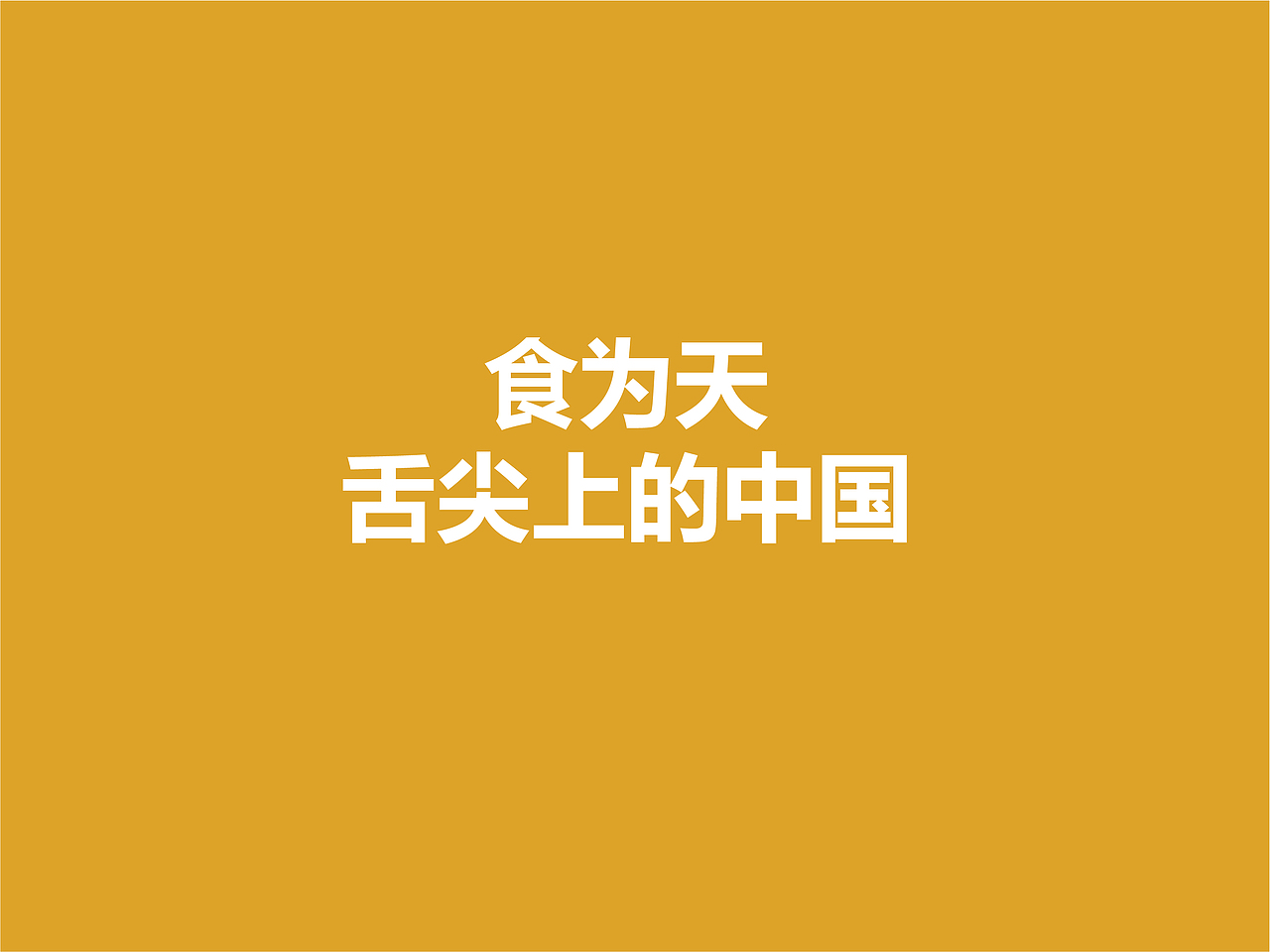 食为天餐饮品牌logo设计提案
