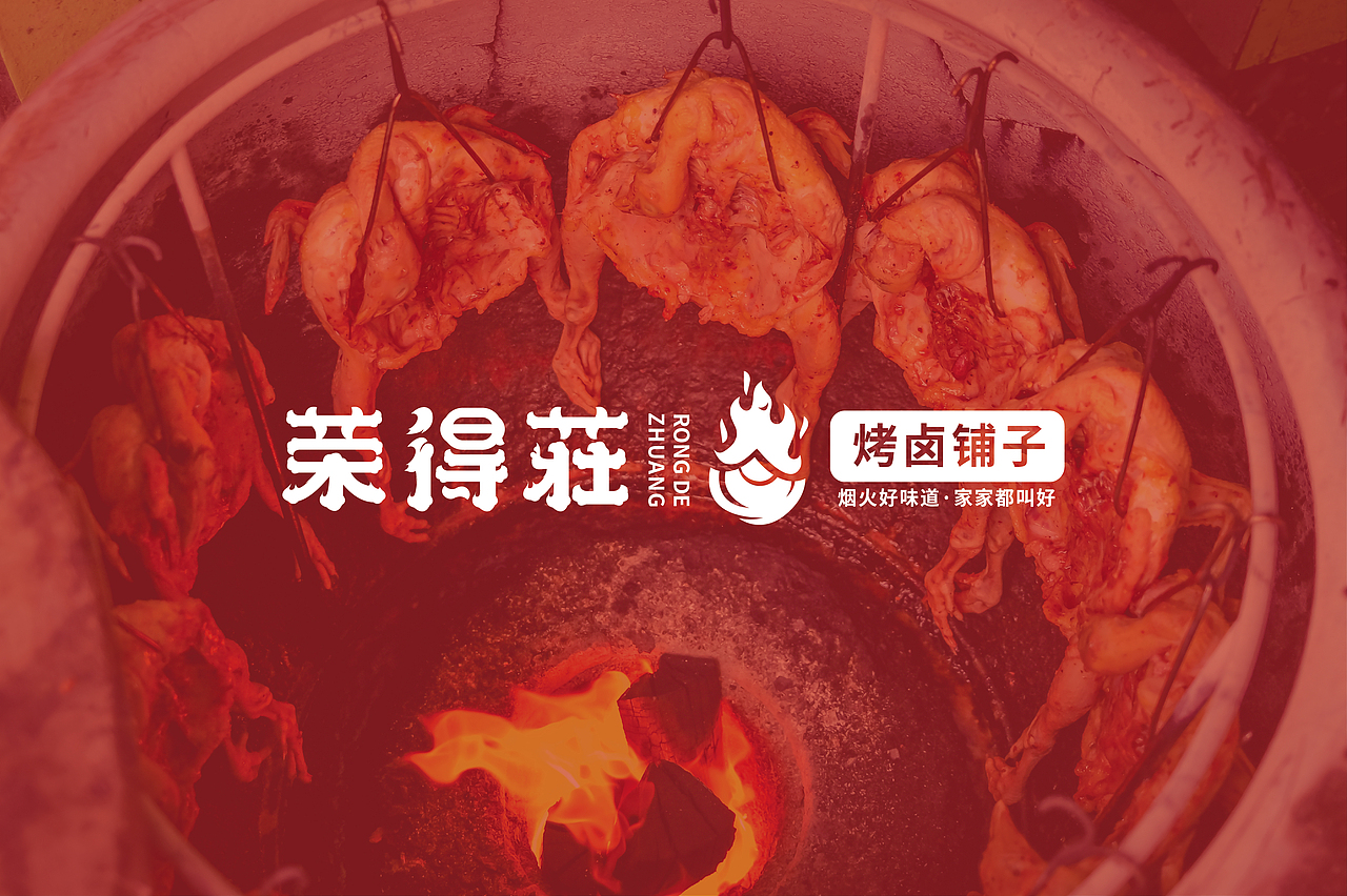 荣得莊烤卤铺子