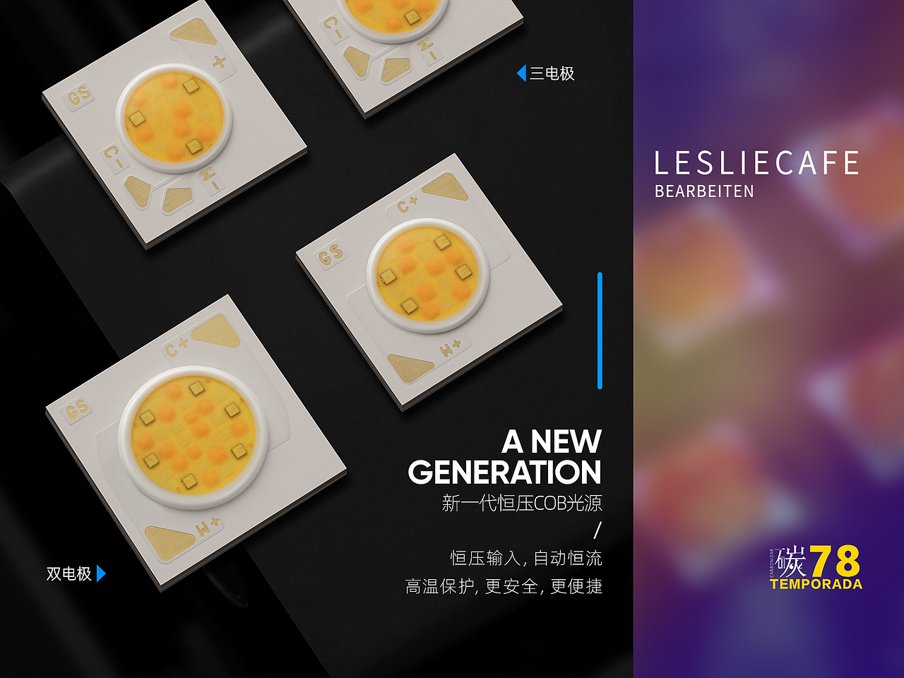 LED 三代光源芯片智能调光调色 陶瓷 铝基板 拍摄作业