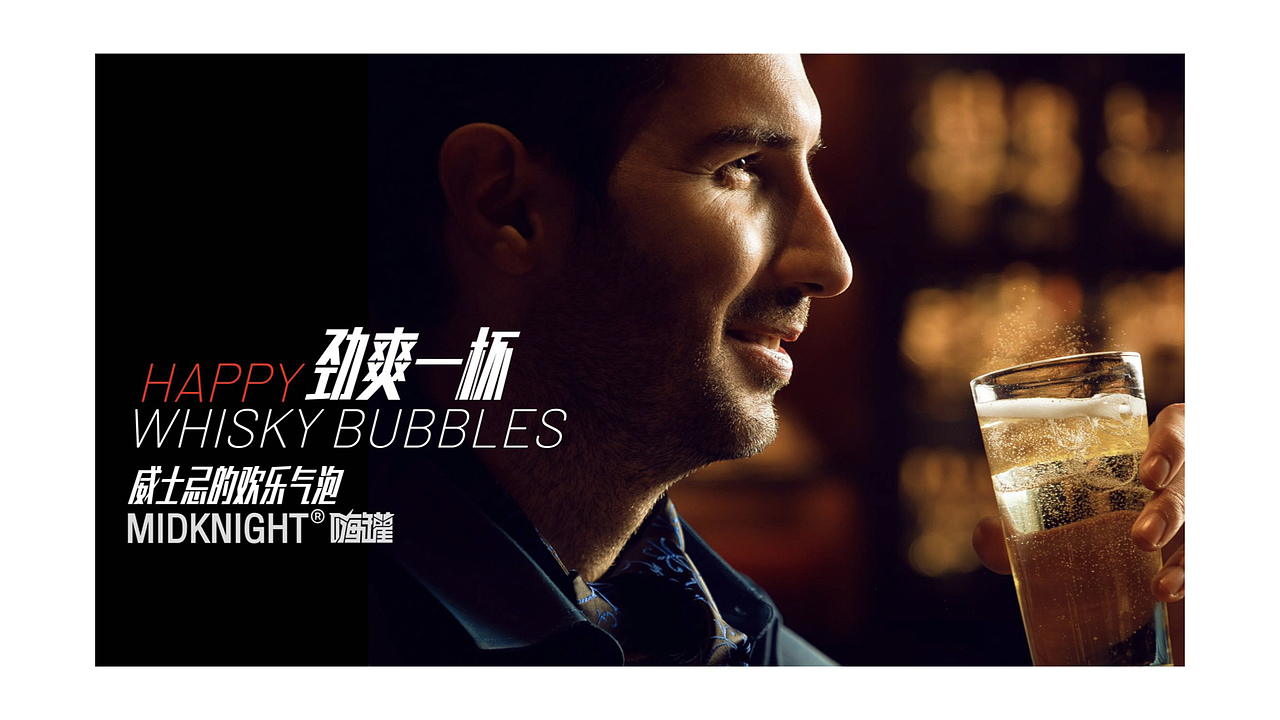 商业广告 | 嗨罐- highball威士忌气泡酒(广告合集)