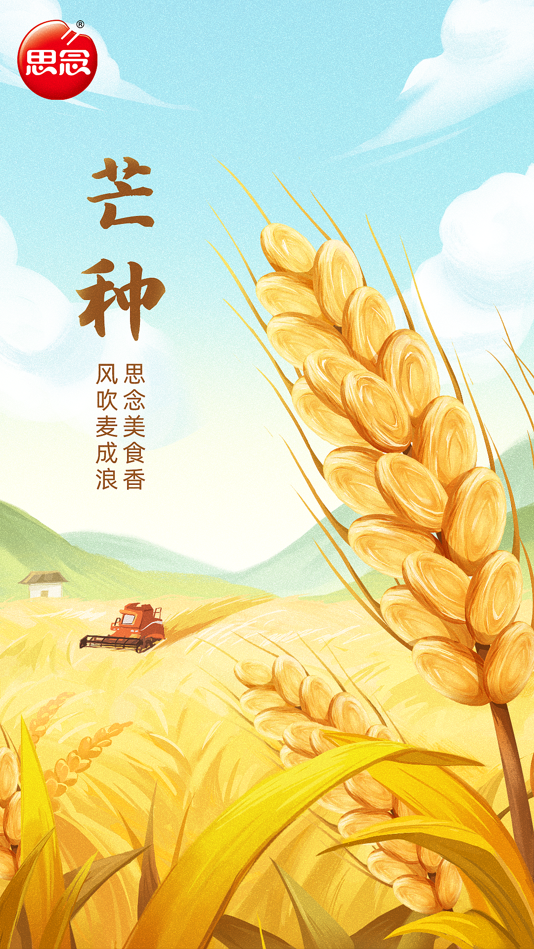 思念食品节气插画设计