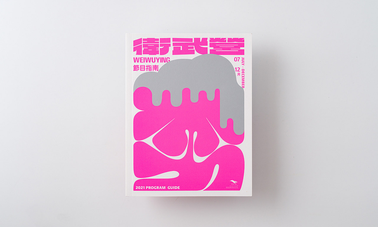设计分享/衛武營2021 半年刊（图ZMzQ1Mjg2MzI4） - 书籍/画册 - 站酷设计师BranD杂志原创素材 - 站酷ZCOOL