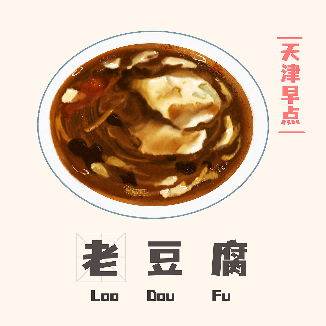 美食插画-天津早点系列