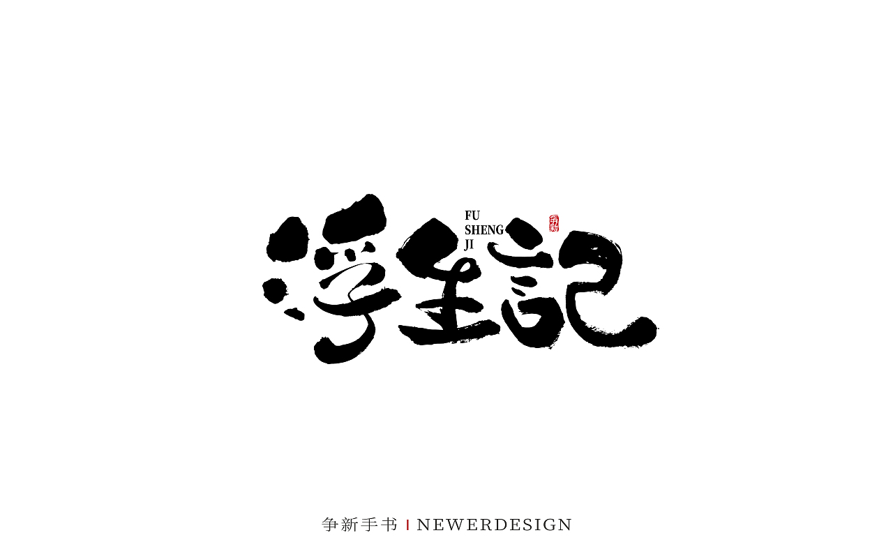 手写字体设计（第88回）（图ZMzMzODE4Njky） - 字体/字形 - 站酷设计师争新手书原创素材 - 站酷ZCOOL