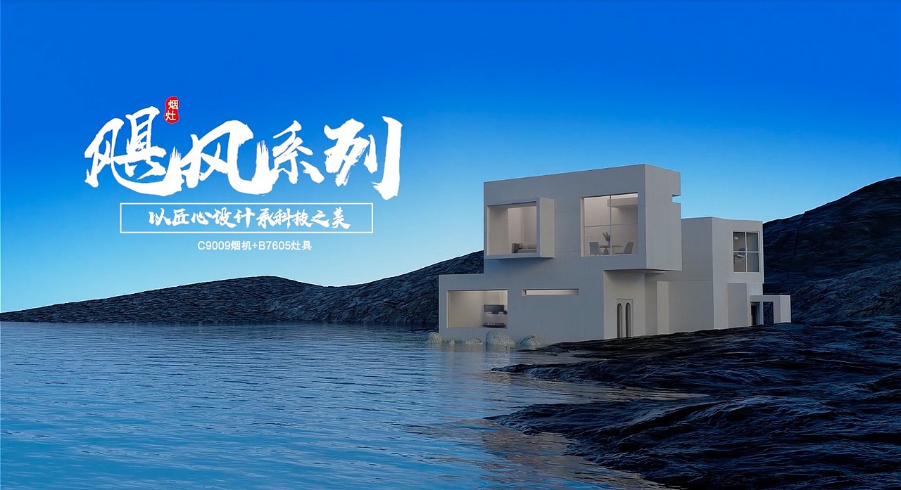 志邦橱柜飓风系列 油烟机CG动画设计