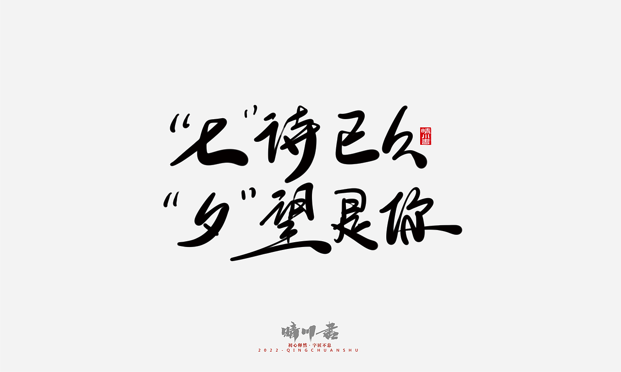 晴川造字-浪漫七夕创意文案(贰)