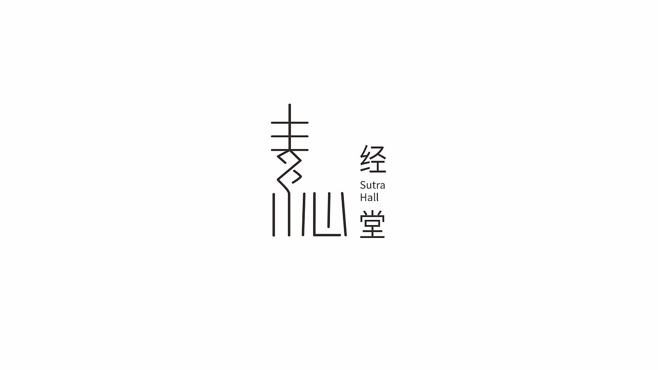 一组字体LOGO设计 | 鹤鸣道养生活中心业态体系logo（图ZMzQzMzk1MzY0） - Logo - 站酷设计师许森然原创素材 - 站酷ZCOOL