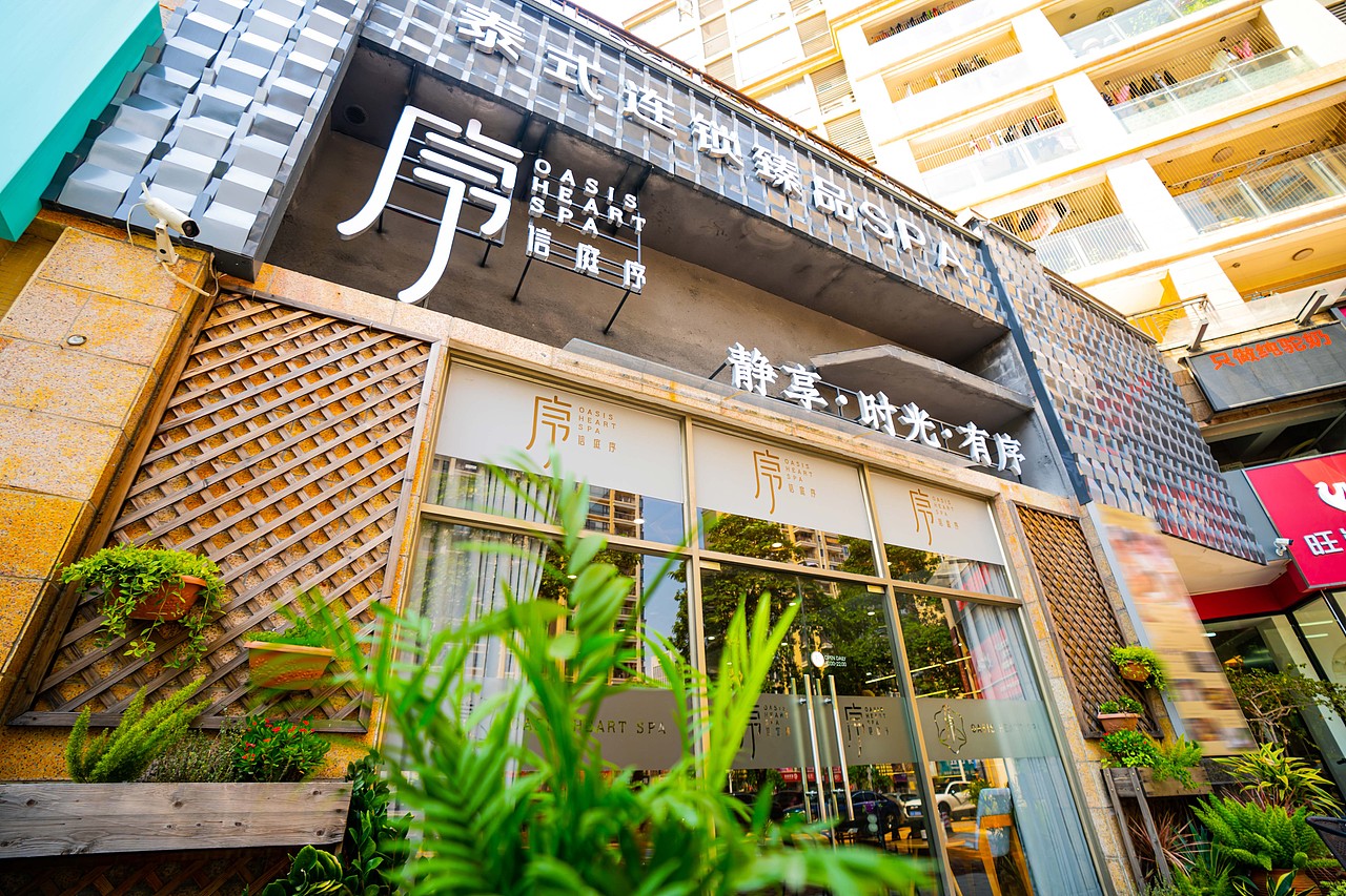 信庭序西平泰式spa店