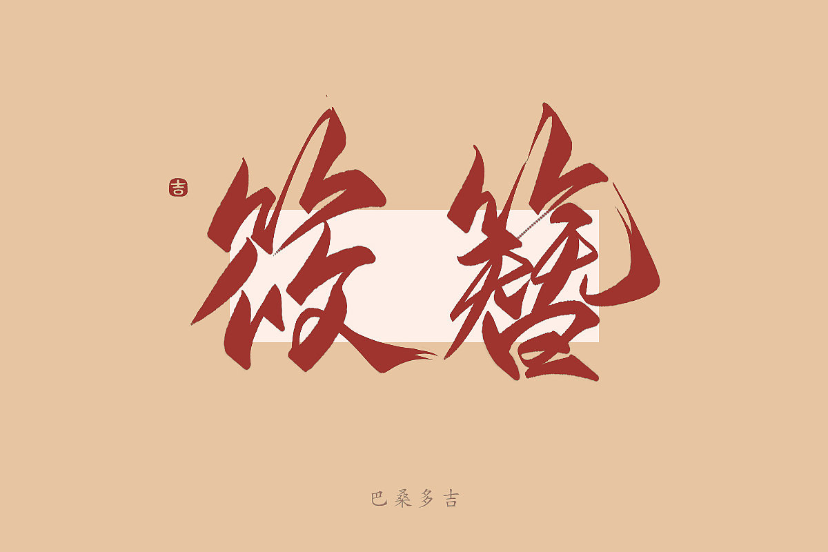 见字欢喜 第40辑꘡万龙手写