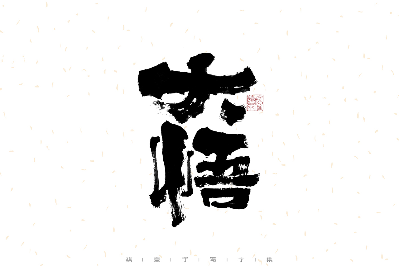 自言字语 —— 一组手写毛笔字（图ZMzE1OTkwMDQ4） - 字体/字形 - 站酷设计师祺壹原创素材 - 站酷ZCOOL