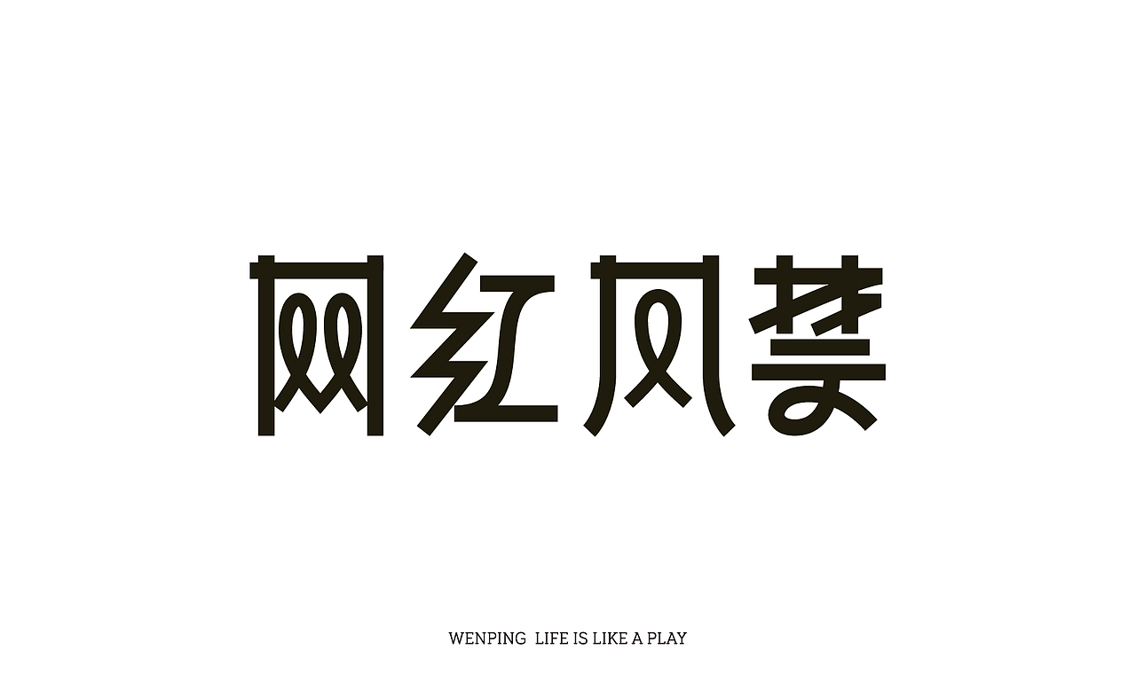 字体设计 | 网红风禁（图ZMzAwNjc3ODc2） - 字体/字形 - 站酷设计师文萍的笔记原创素材 - 站酷ZCOOL