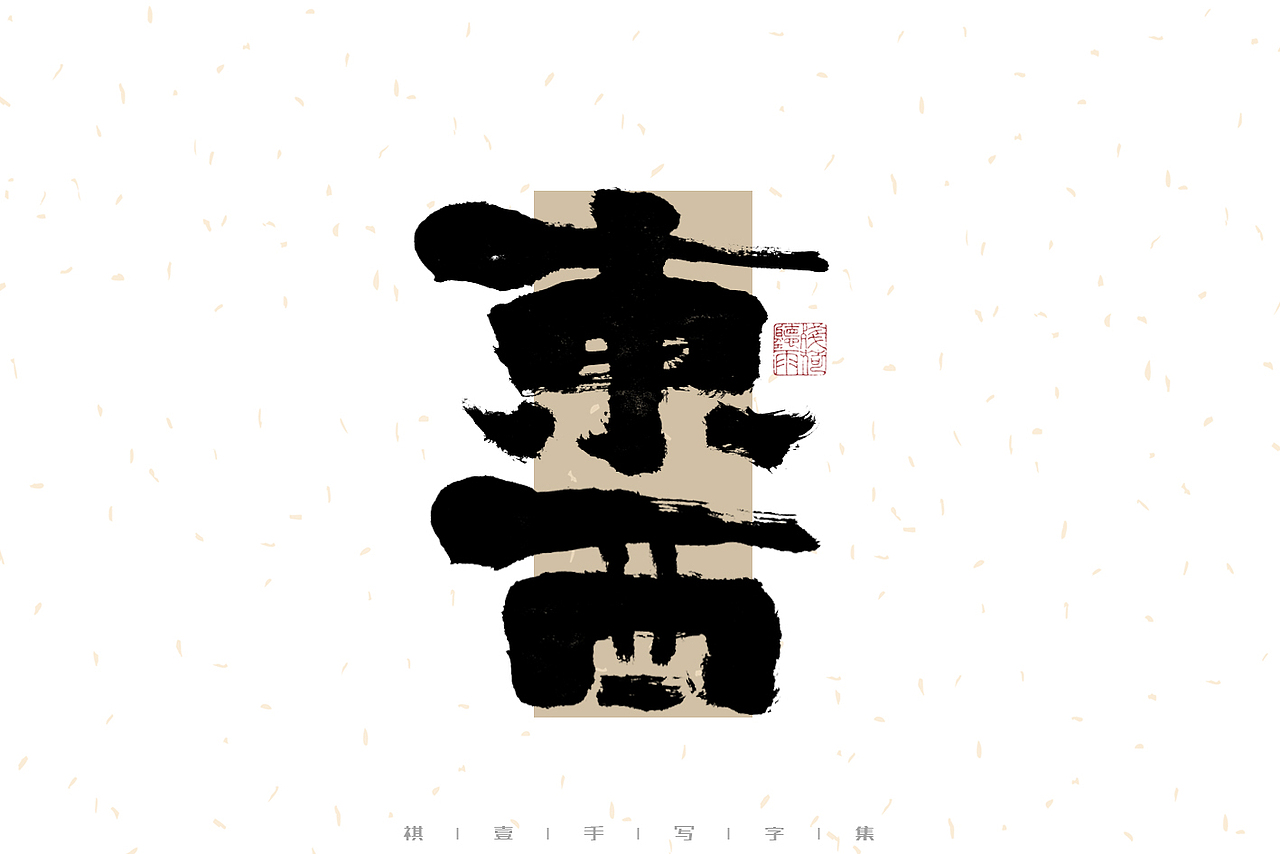 自言字语 —— 一组手写毛笔字（图ZMzI1MTY4MjU2） - 字体/字形 - 站酷设计师祺壹原创素材 - 站酷ZCOOL