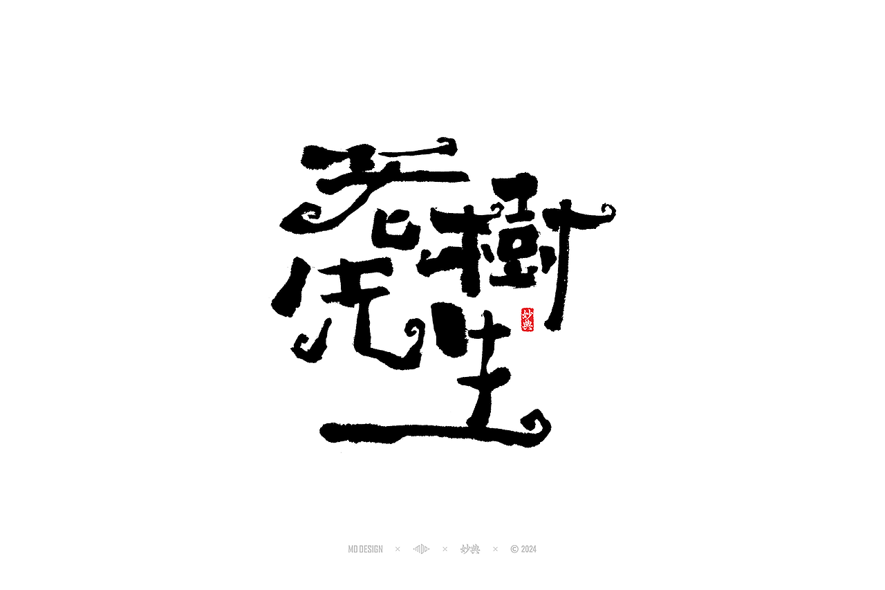 2023手写字体年度总结（图ZMzYwMjM2Njk2） - 字体/字形 - 站酷设计师妙典手写原创素材 - 站酷ZCOOL