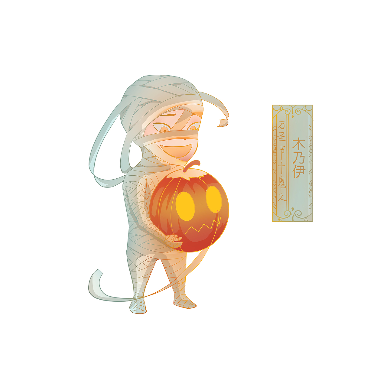 萬圣節(jié)十鬼之木乃伊（圖ZMzE3NTAxMTk2） - 商業(yè)插畫 - 站酷設計師娜笙原創(chuàng)素材 - 站酷ZCOOL