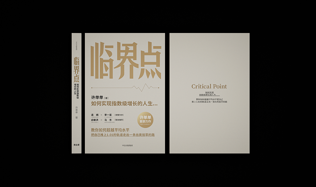 《临界点》書籍設計 | create impossible |创造不可能（图ZMzQ4NjU4NzY0） - 书籍/画册 - 站酷设计师不眠虎工作室原创素材 - 站酷ZCOOL