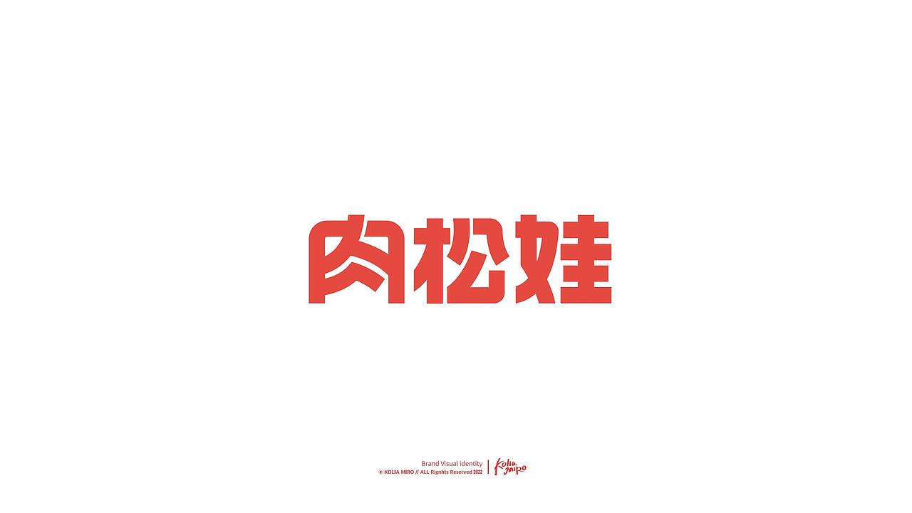 肉松娃品牌卡通IP吉祥物设计｜字体logo设计（图ZMzU1NDc0MTA4） - IP形象 - 站酷设计师KOLIAMIRO原创素材 - 站酷ZCOOL