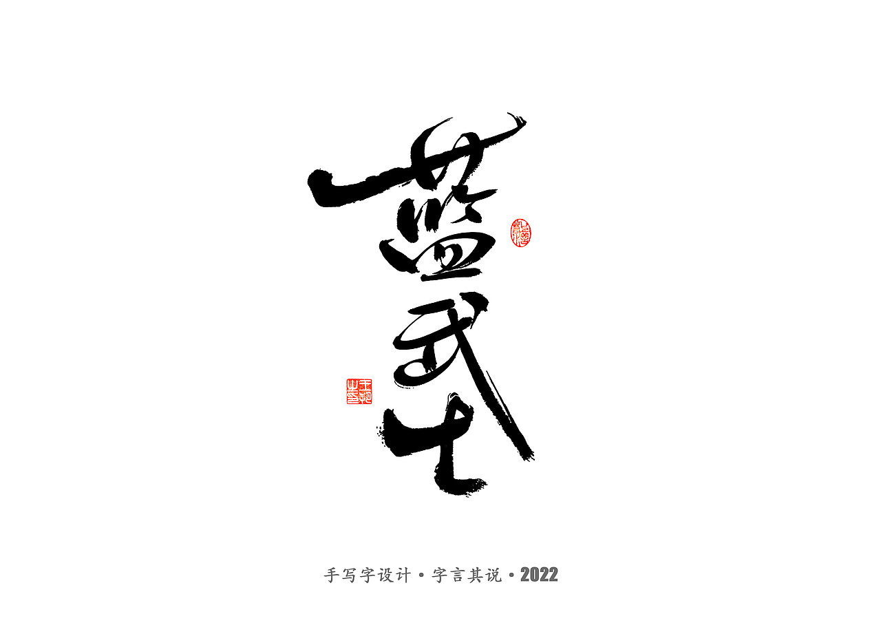 手写字 · 《2022世界杯之三十二强》（图ZMzI0MjMzMDE2） - 字体/字形 - 站酷设计师字言其说原创素材 - 站酷ZCOOL