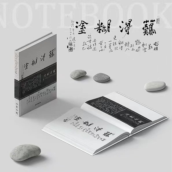 博物馆文创周边笔记本设计——郑板桥“吃亏是福”（图ZMzA1MDcyNzMy） - 书籍/画册 - 站酷设计师阿酱酱原创素材 - 站酷ZCOOL