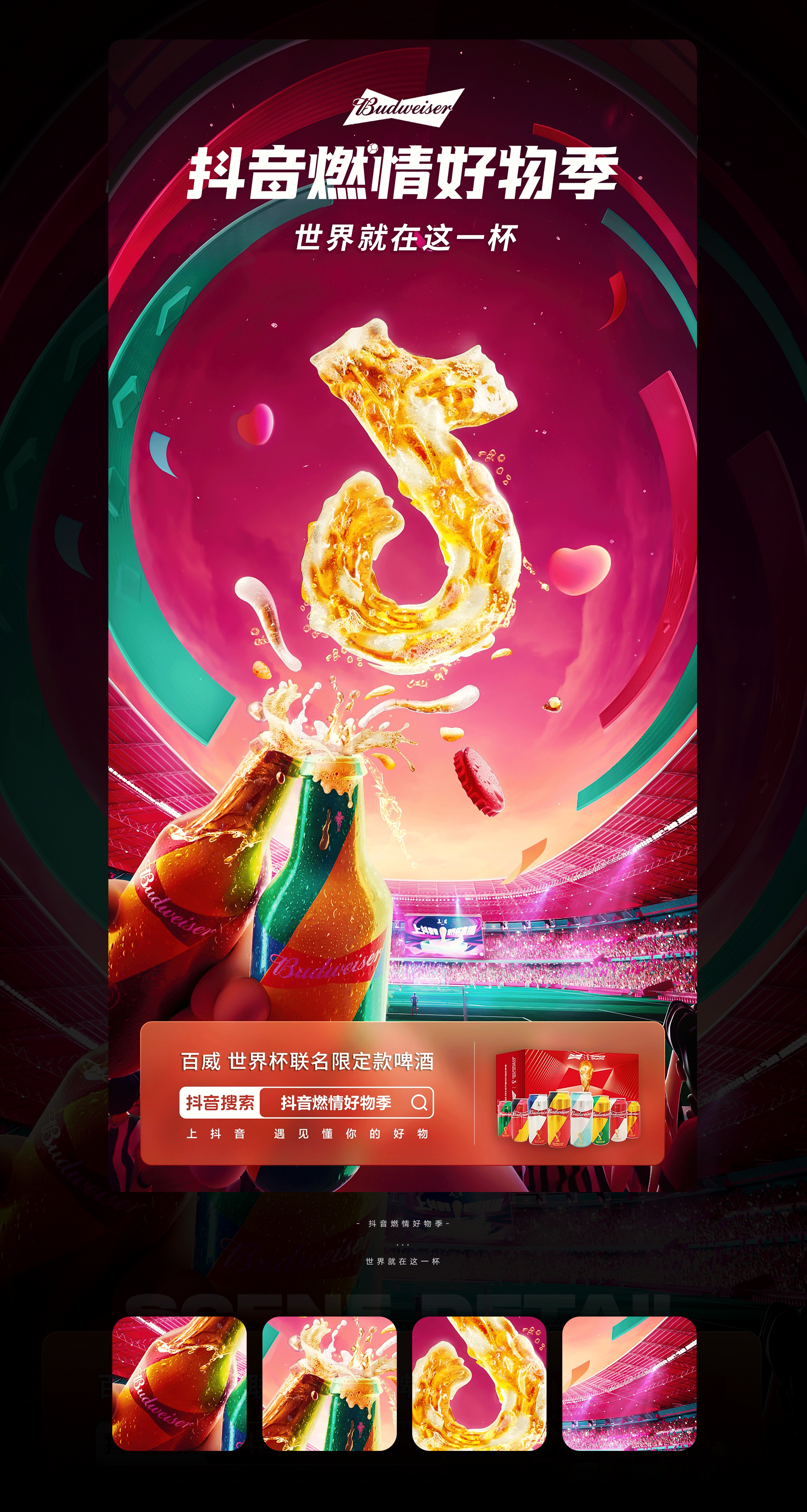 抖音 | 燃情好物季世界杯主题海报（图ZMzI4MTI2Mjcy） - 其他三维 - 站酷设计师二立方原创素材 - 站酷ZCOOL