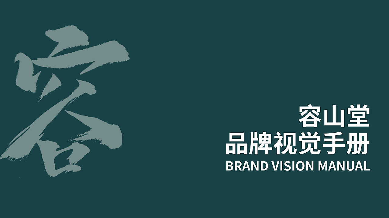 容山堂VI视觉手册
