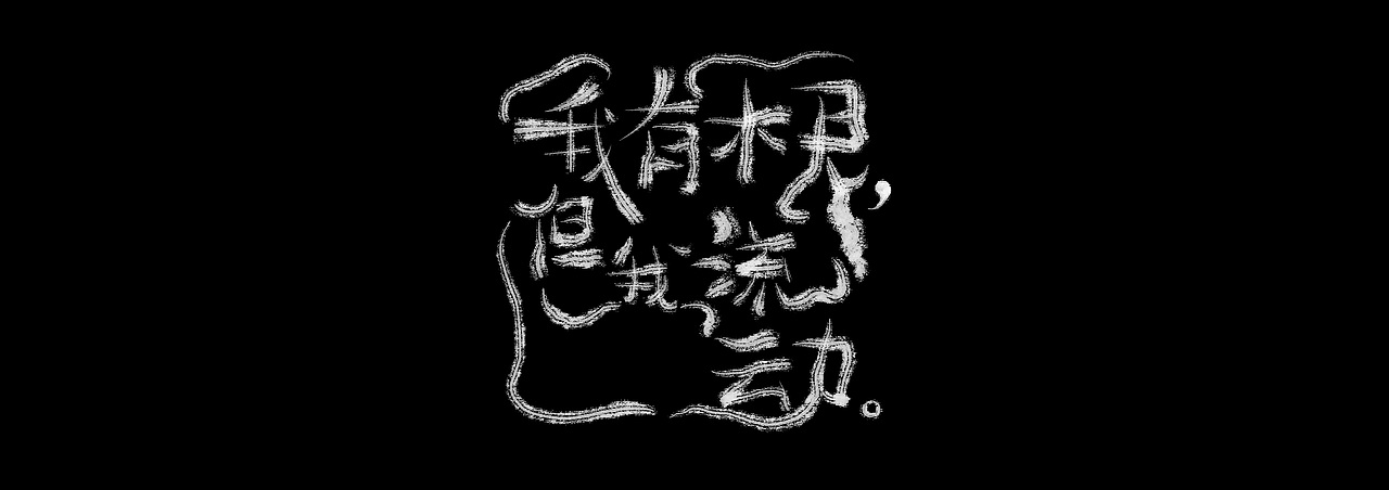 手写字探索「一」（图ZMzY5Mzg3NDY0） - 海报 - 站酷设计师于三门原创素材 - 站酷ZCOOL
