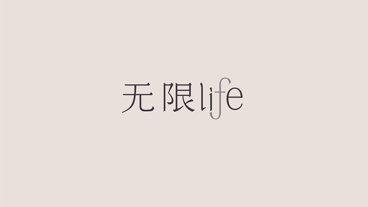 无限LIFE 家居AppLOGO设计（图ZMzA1NzUxMDQ0） - Logo - 站酷设计师洪象品牌创意原创素材 - 站酷ZCOOL