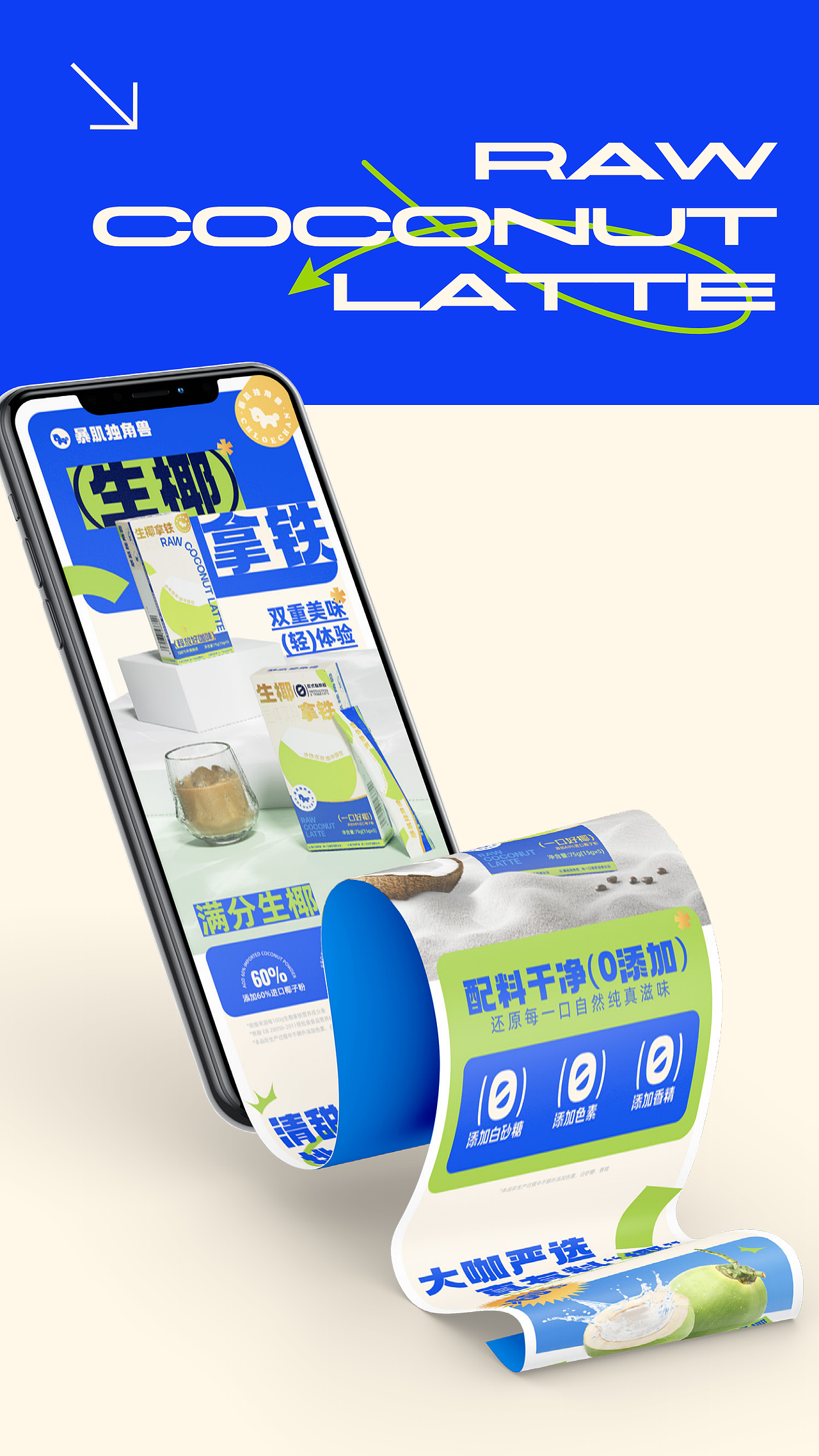 暴肌独角兽 | 生椰拿铁包装全案设计