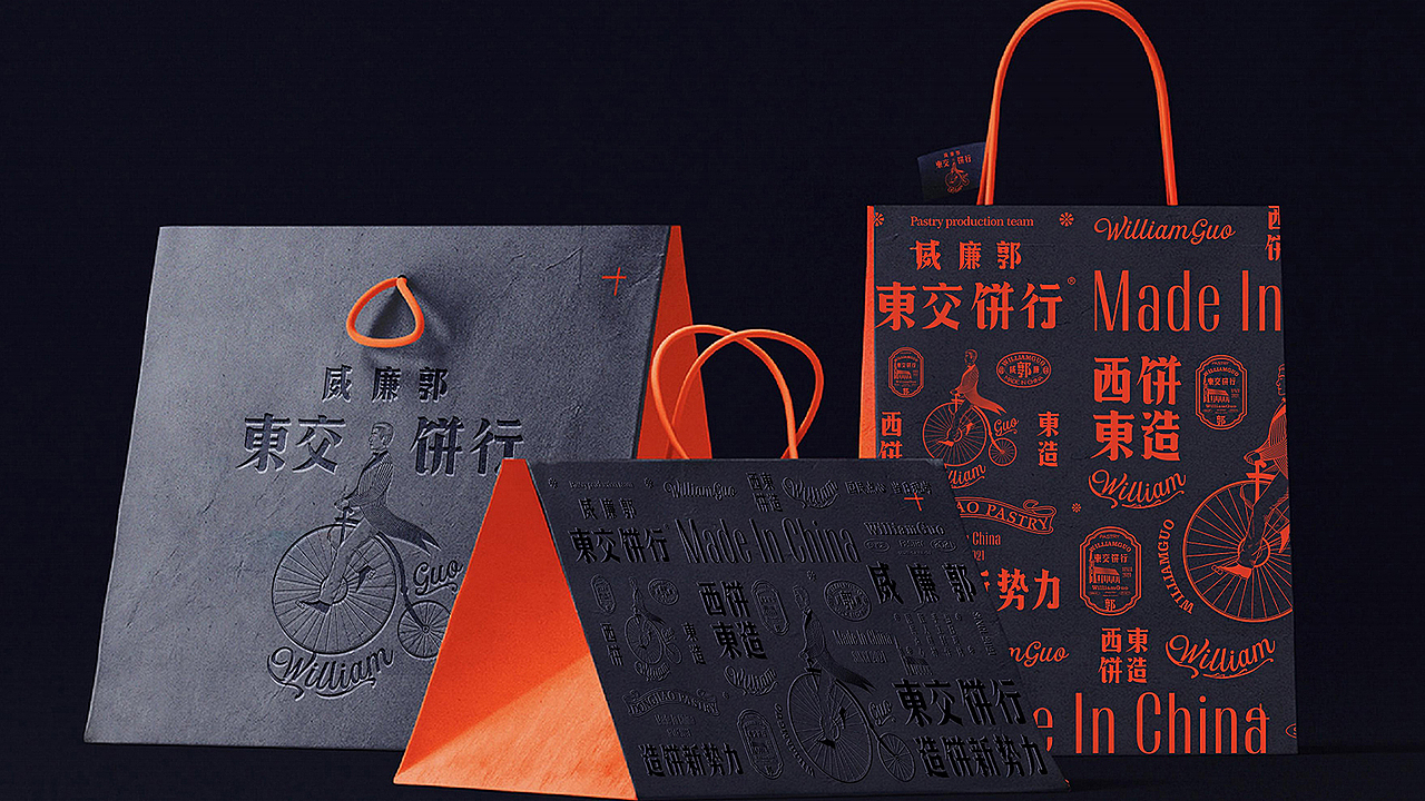一物降一物设计 | 威廉郭>東交饼行