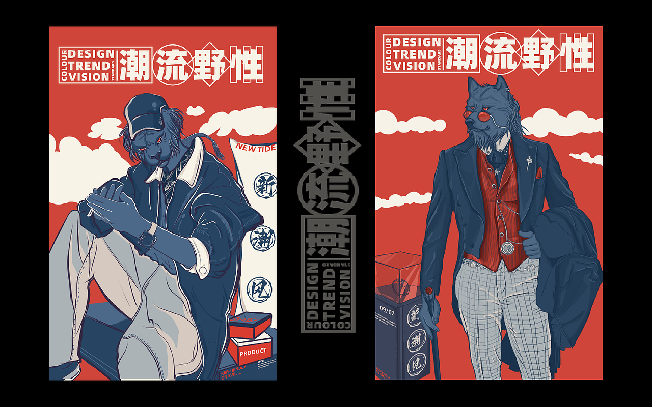 #潮流野性2.0#