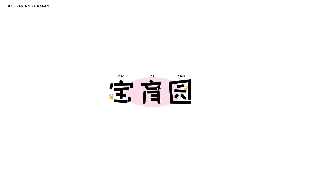 字体设计 | 四月合集（图ZMjk5ODE4NDMy） - 字体/字形 - 站酷设计师NALAN94原创素材 - 站酷ZCOOL