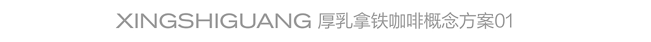 尚智×好想你｜醒时光厚乳拿铁咖啡包装｜食品包装设计（图ZMzM5MTkwNTUy） - 包装 - 站酷设计师尚智食品包装设计原创素材 - 站酷ZCOOL