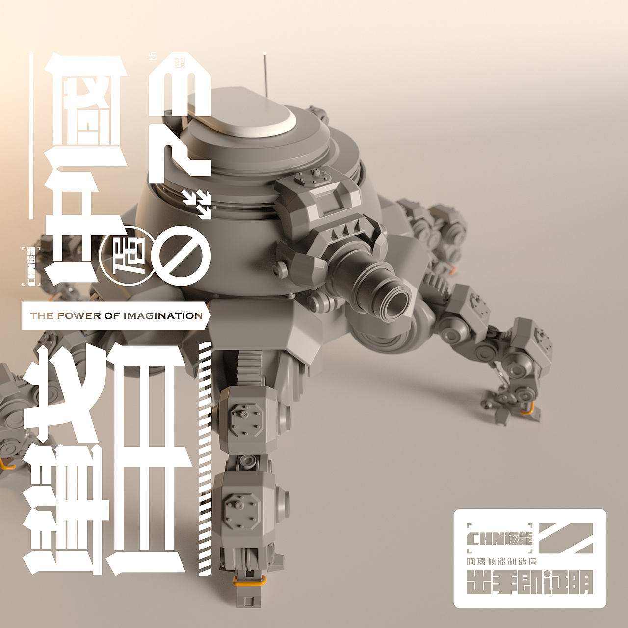 「 C4D 视觉 」阿蛋核能制造局